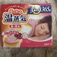 ほぐれる温蒸気 首・肩用のサムネイル