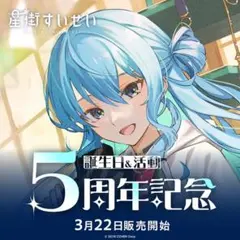 2026年最新】星街すいせい誕生日＆活動4周年記念の人気アイテム - メルカリ