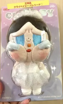 正規品 CRYBABY クライベイビー SHINY SHINY ぬいぐるみ