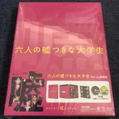 六人の嘘つきな大学生【豪華版】　blu-ray＋特典DVD