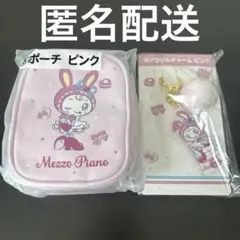 メゾピアノ　当りくじ　ポーチ　アクリルチャーム　ピンク