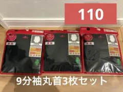 あったか肌着　9分袖丸首　アンダーシャツ 110サイズ 3枚セット　新品