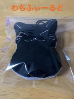わちふぃーるど　ダヤン　マスコットぬいぐるみ《クリーナー》のサムネイル
