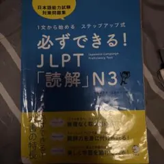 必ずできる! JLPT「読解」N3