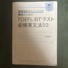 TOEFL iBTテスト必修英文法50