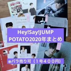 Hey!Say!JUMP POTATO 2020年切り抜きまとめ
