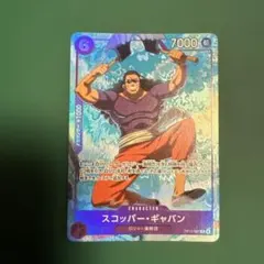 マッチングバトル プロモ スコッパー・ギャバン ワンピースカード