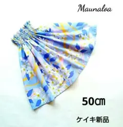 パウスカートケイキ 50㎝ ラベンダーブルー マウナロア フラダンス子供