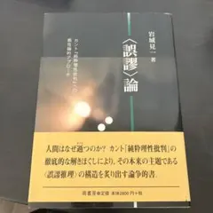 〈誤謬〉論 : カント『純粋理性批判』への感性論的アプローチ