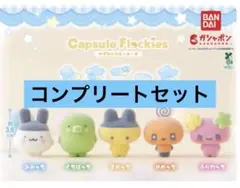たまごっち　カプセルフロッキーズ　5種コンプリートセット