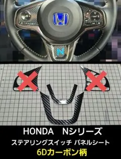 ホンダNシリーズ　ステアリングスイッチパネル６Dカーボン柄シート２点セットのサムネイル