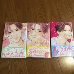 わたしの恋のはじめかた1〜3巻