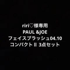 ★riri♡様専用　PAUL &JOE フェイスブラッシュ04.10、コンパクト