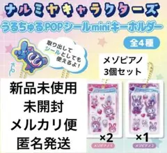 ナルミヤ うるちゅるpopシールmini キーホルダー メゾピアノ ベリエ