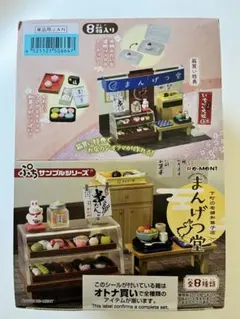 【未開封】リーメント 下町の老舗和菓子店 まんげつ堂 ☆ BOX（全8種） 下町の老舗和菓子店 まんげつ堂：商品案内 | 株式会社リーメント