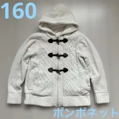 ポンポネット　ダッフル　ブルゾン　160cm
