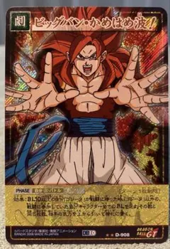 ドラゴンボールカード　ビックバンかめはめ波
