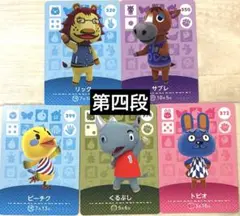 amiiboカード あつまれどうぶつの森　第四段　5枚　まとめ売り