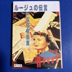2025年最新】ルージュの伝言 本の人気アイテム - メルカリ