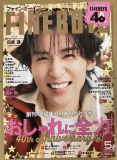【未読】 目黒蓮Cover F (ファインボーイズ) 2026年5月号
