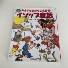 よみきかせおはなし名作 1 イソップ童話
