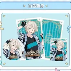 あんスタ︴白鳥藍良 バースデーセット