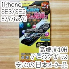 iPhone SE2・SE3・8・7・6s ガラスフィルム ゲーミング 液晶保護