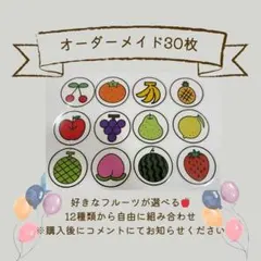 オーダーメイド商品/フルーツバスケット/保育教材/30枚まで選べる