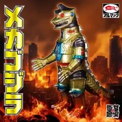 2025年最新】復刻 メカゴジラ ブルマァクの人気アイテム - メルカリ