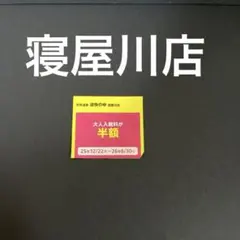 天然温泉　湯快のゆ寝屋川店　大人入館料半額券 関西ウォーカーのサムネイル
