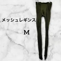 良品✨️レディース メッシュレギンス サイズ10 【M】オリーブ色 モスグリーン