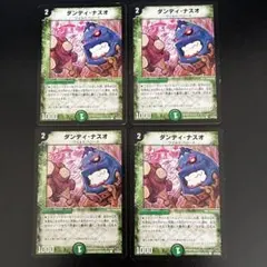 ダンディナスオ　4枚セット