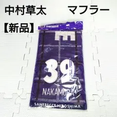【新品】 サンフレッチェ広島 中村草太 タオルマフラー サンフレッチェ マフラー