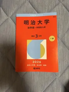 2026年最新】明治大学過去問の人気アイテム - メルカリ