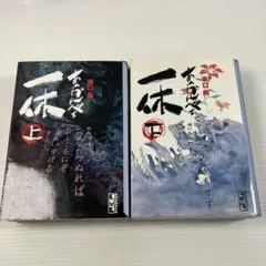 初版完結set坂口尚 あっかんべェ一休 HISASHI SAKAGUCHI 講 - メルカリ