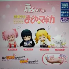 肩ズンFig　魔法少女まどか☆マギカ 　コンプリート全4種