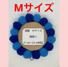 ブルー【猫の首輪】ハンドメイド　ぽんぽん　かわいい首輪　Mサイズ