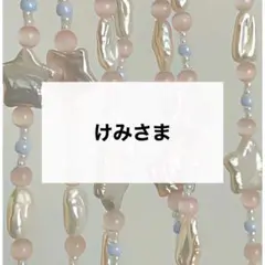 けみさま　専用　デコパーツ