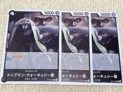 ワンピースカード　トップマン・ウォーキュリー聖 カード 3枚セット