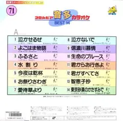 コロムビア 音多 カラオケ BEST 14・中古10枚・[71]～[80]のサムネイル