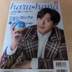 haru*hana 2017/11月号　ユンホ、ジョン・ヨンファ　W表紙