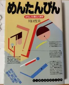 めんたんぴん カオロジィ 川口哲夫