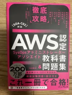 AWS認定 SysOpsアドミニストレーター 教科書