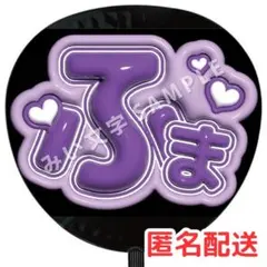菊池風磨 timelesz タイムレス 名前ファンサうちわ文字 ぷっくり風 1のサムネイル