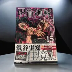 呪術廻戦14冊まとめ売り 呪術廻戦 14巻 15巻 2冊セット 芥見下々 ジャンプコミックス - メルカリ