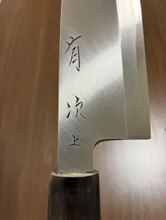 2026年最新】有次 出刃包丁の人気アイテム - メルカリ