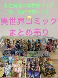 送料込み❗️異世界漫画まとめ売り☆転生賢者の異世界ライフ☆転スラ他25冊