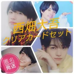 なにわ男子　西畑大吾　クリアカード4枚セット