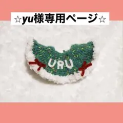 ⭐︎yu様専用ページ⭐︎