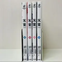 2026年最新】氷菓 全巻セットの人気アイテム - メルカリ